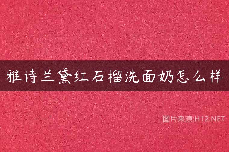 雅诗兰黛红石榴洗面奶怎么样