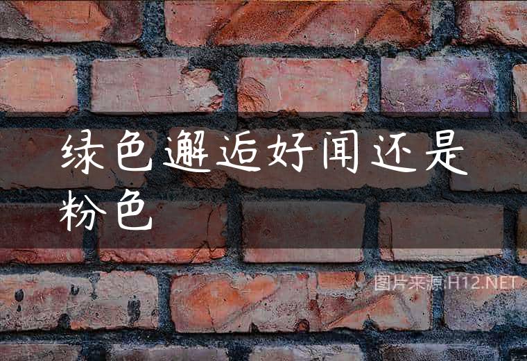 绿色邂逅好闻还是粉色