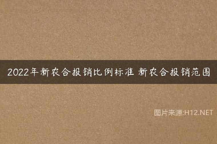 2022年新农合报销比例标准 新农合报销范围