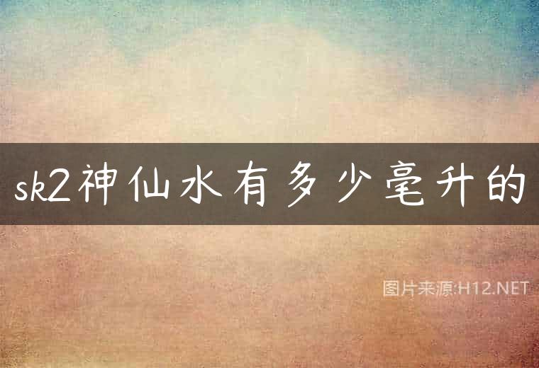 sk2神仙水有多少毫升的