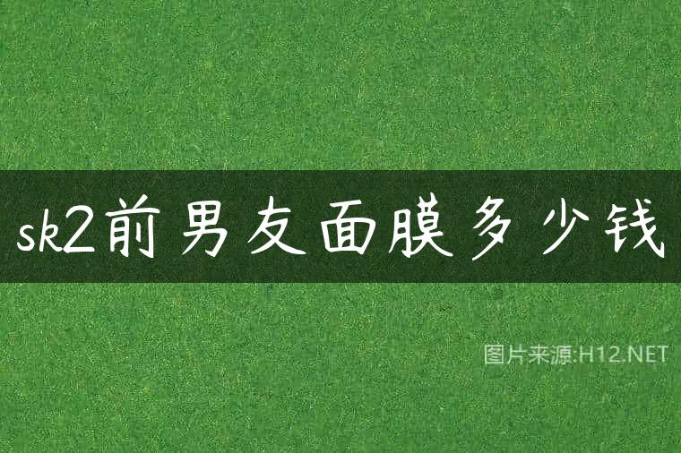 sk2前男友面膜多少钱