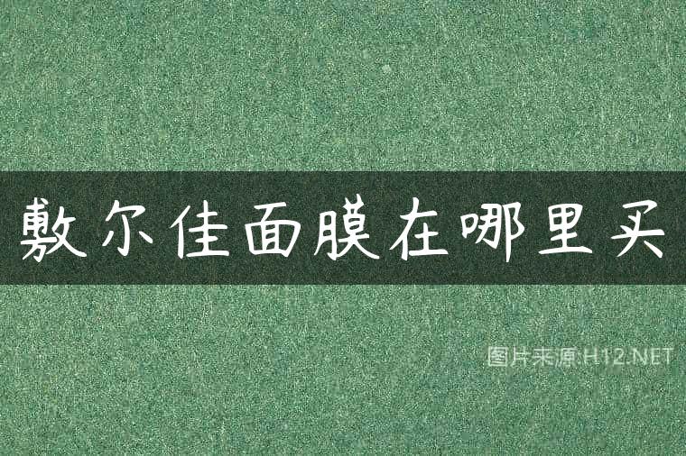 敷尔佳面膜在哪里买