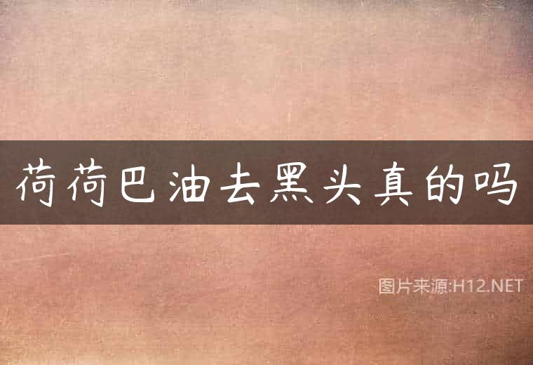荷荷巴油去黑头真的吗