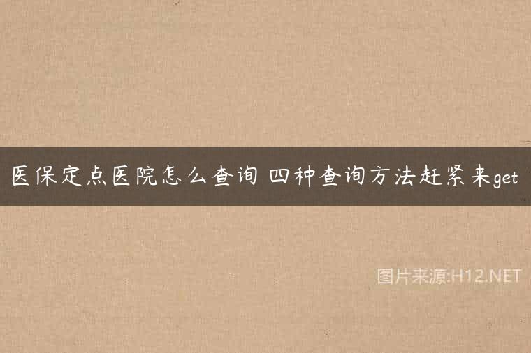 医保定点医院怎么查询 四种查询方法赶紧来get