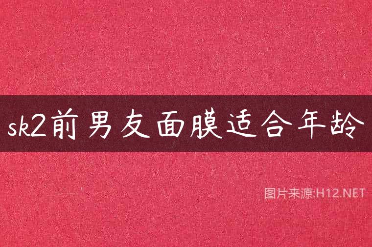 sk2前男友面膜适合年龄