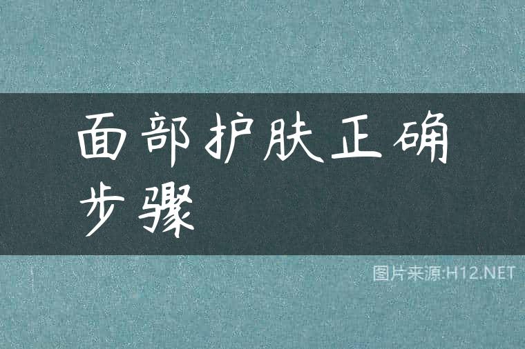 面部护肤正确步骤