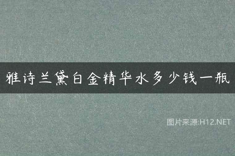 雅诗兰黛白金精华水多少钱一瓶