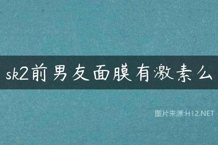 sk2前男友面膜有激素么