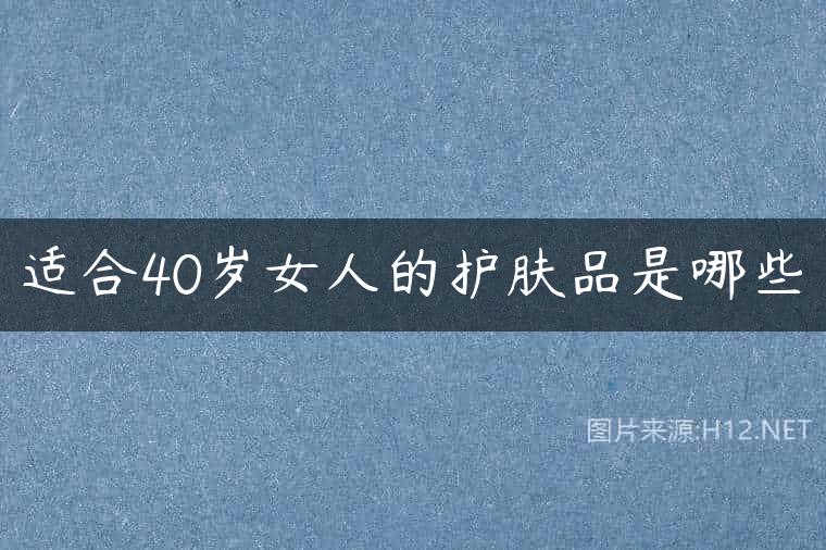 适合40岁女人的护肤品是哪些
