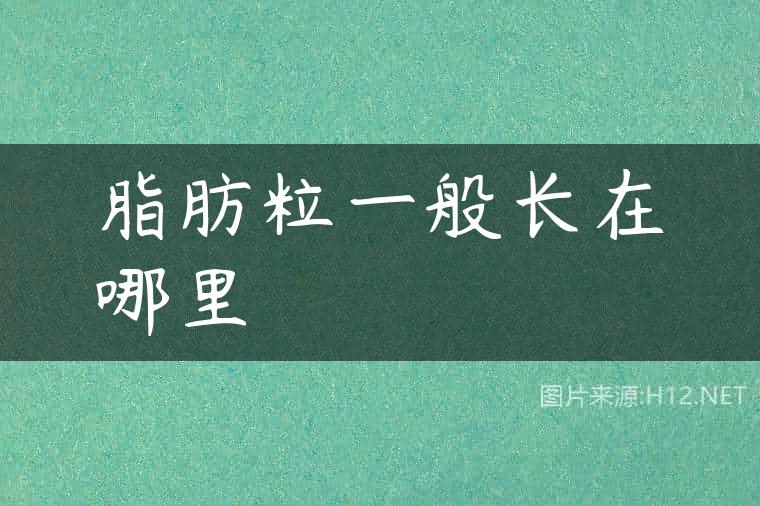 脂肪粒一般长在哪里