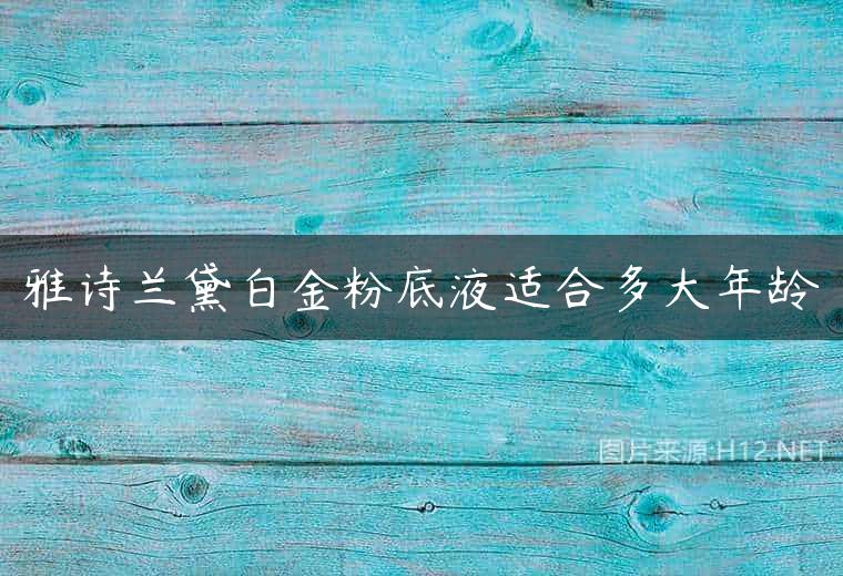 雅诗兰黛白金粉底液适合多大年龄