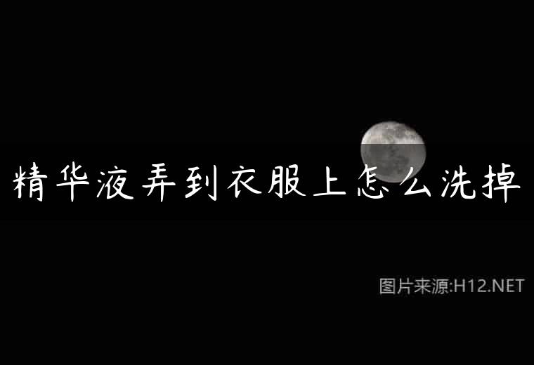 精华液弄到衣服上怎么洗掉
