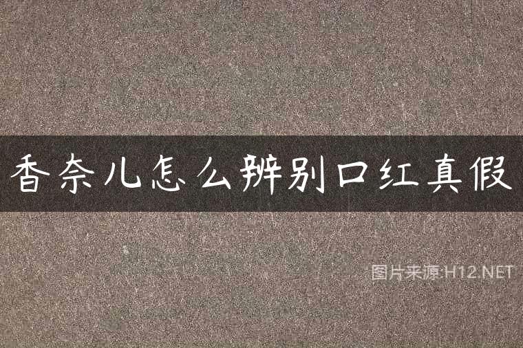 香奈儿怎么辨别口红真假