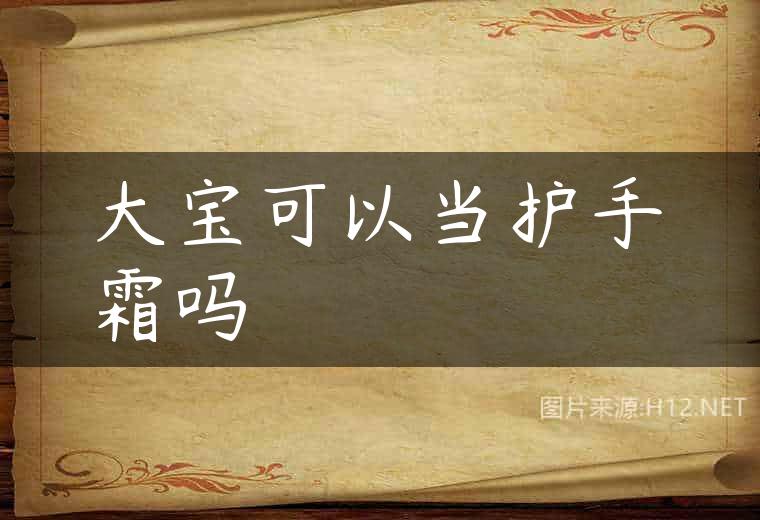 大宝可以当护手霜吗