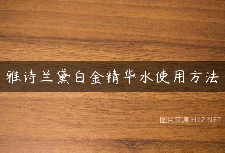雅诗兰黛白金精华水使用方法