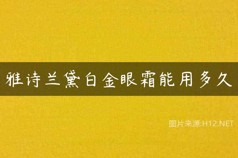 雅诗兰黛白金眼霜能用多久