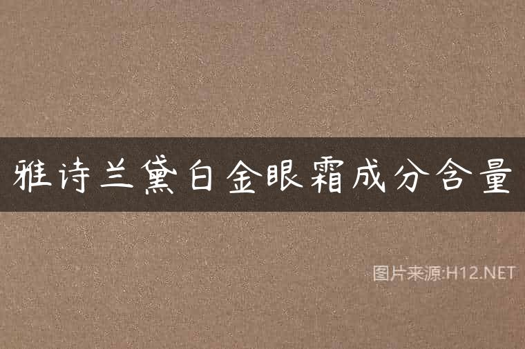 雅诗兰黛白金眼霜成分含量
