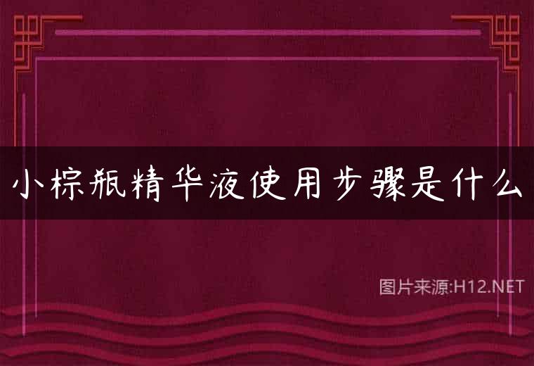 小棕瓶精华液使用步骤是什么
