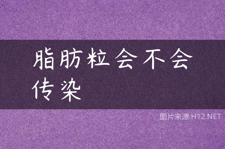 脂肪粒会不会传染