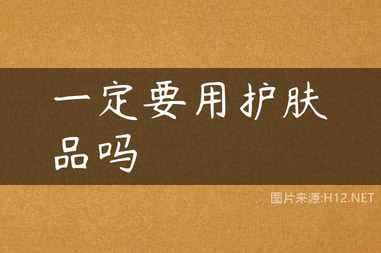 一定要用护肤品吗