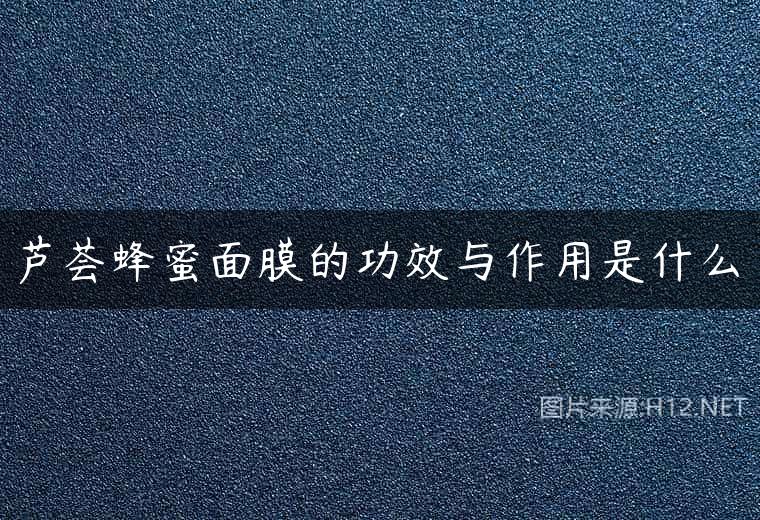 芦荟蜂蜜面膜的功效与作用是什么