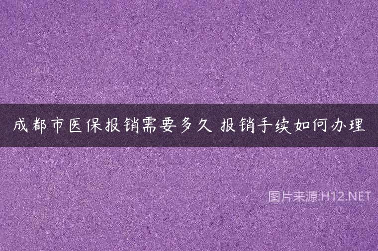 成都市医保报销需要多久 报销手续如何办理