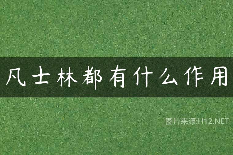 凡士林都有什么作用