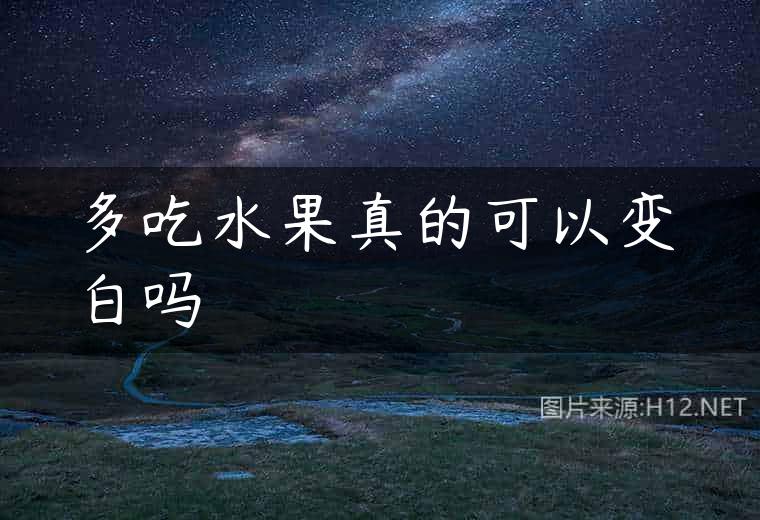 多吃水果真的可以变白吗