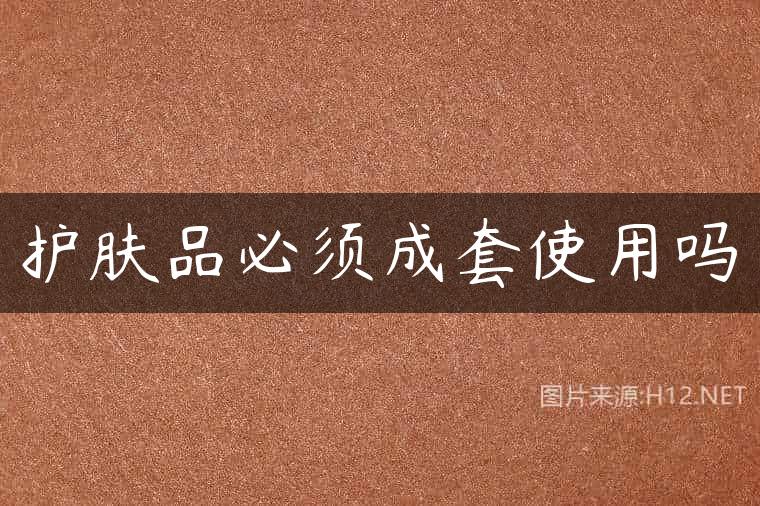 护肤品必须成套使用吗