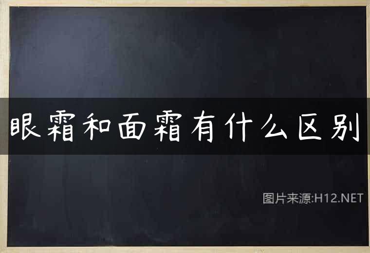眼霜和面霜有什么区别