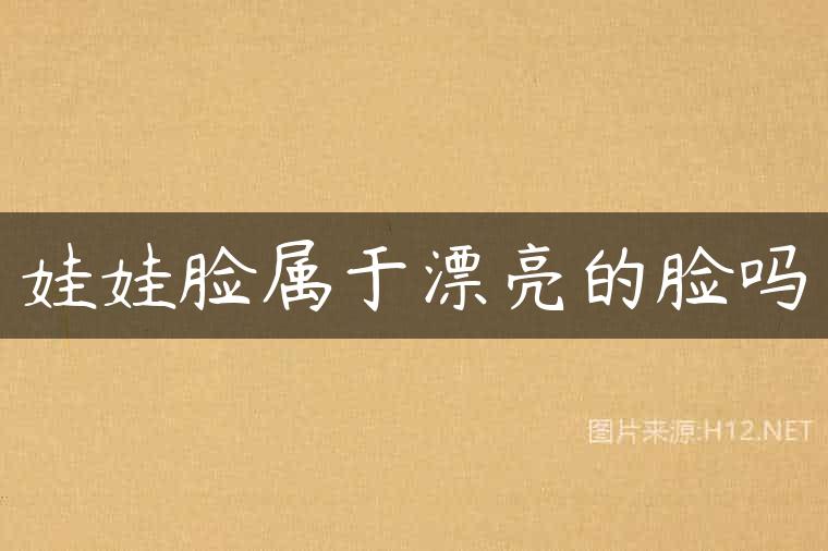 娃娃脸属于漂亮的脸吗