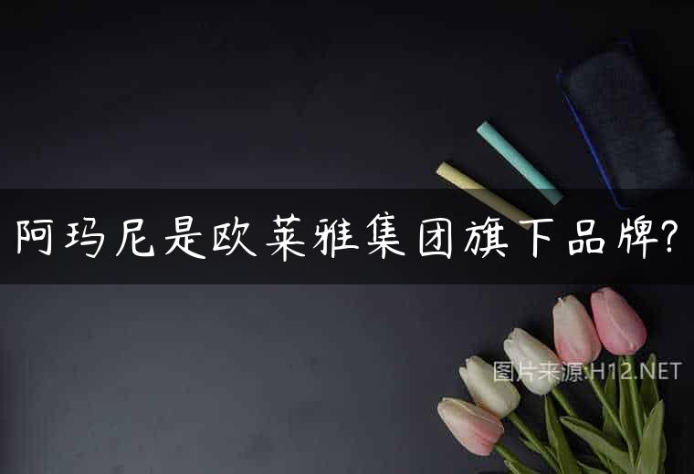 阿玛尼是欧莱雅集团旗下品牌?