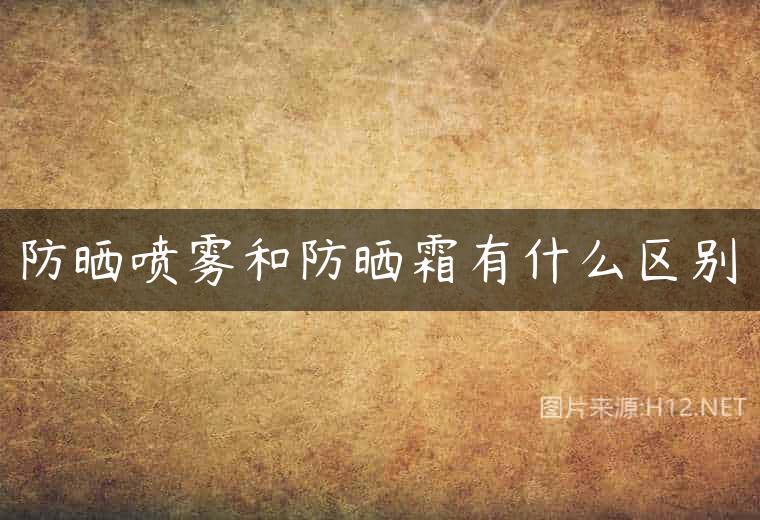 防晒喷雾和防晒霜有什么区别