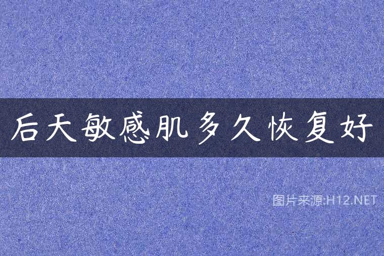 后天敏感肌多久恢复好
