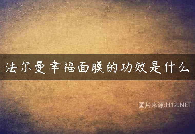 法尔曼幸福面膜的功效是什么