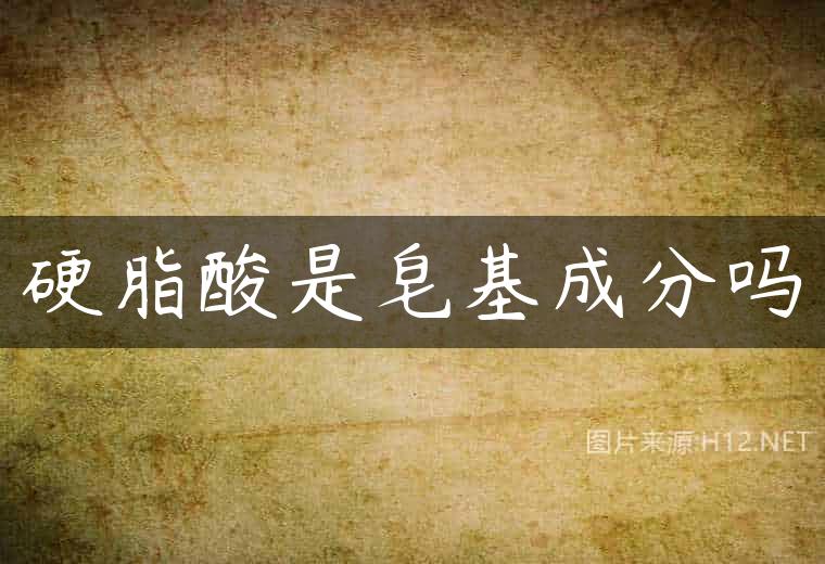 硬脂酸是皂基成分吗
