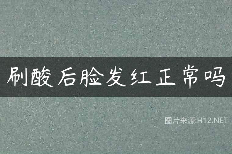 刷酸后脸发红正常吗
