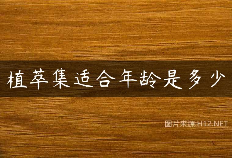 植萃集适合年龄是多少