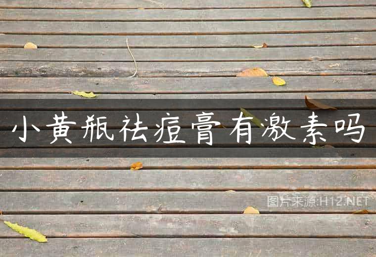 小黄瓶祛痘膏有激素吗