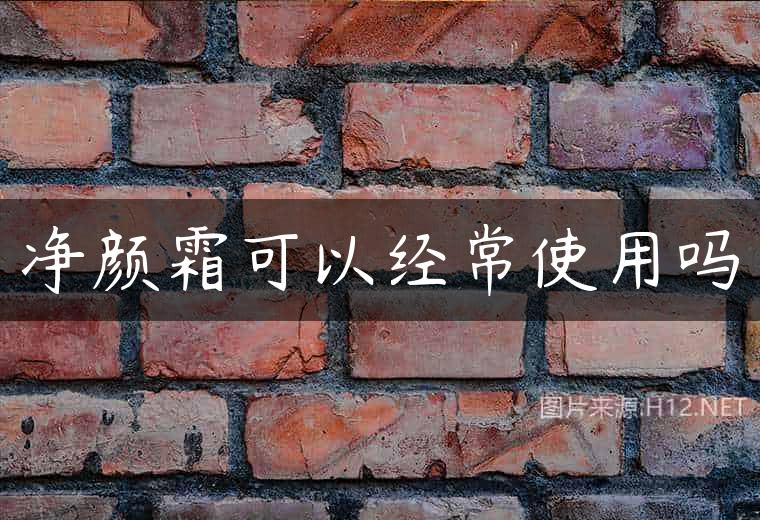 净颜霜可以经常使用吗