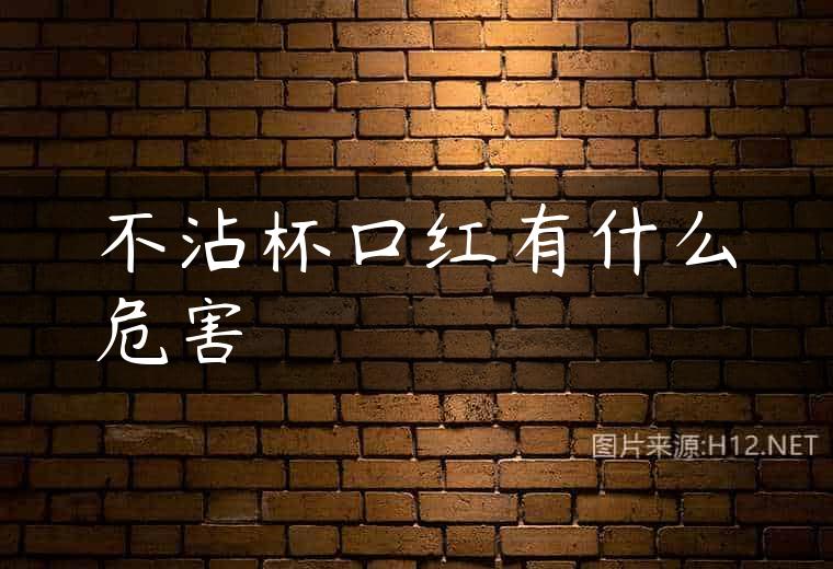 不沾杯口红有什么危害