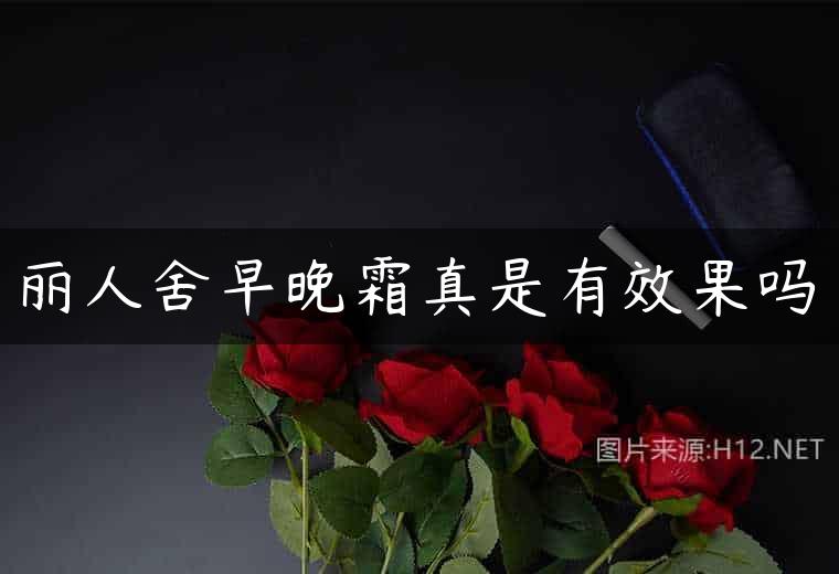丽人舍早晚霜真是有效果吗