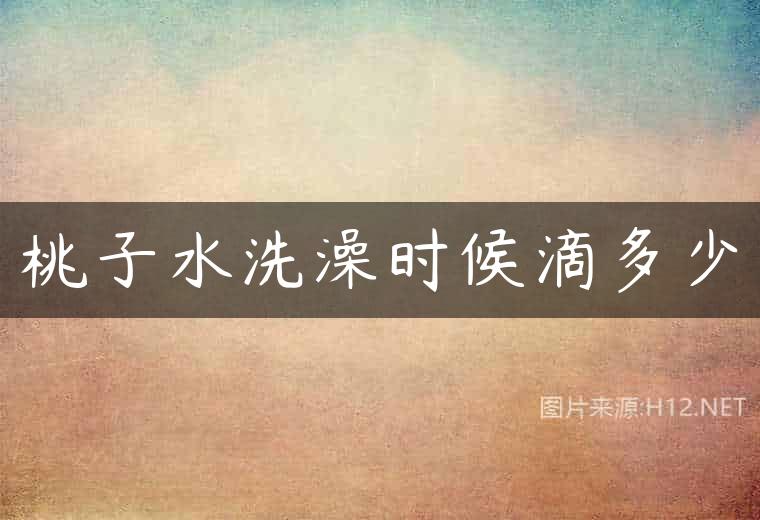 桃子水洗澡时候滴多少