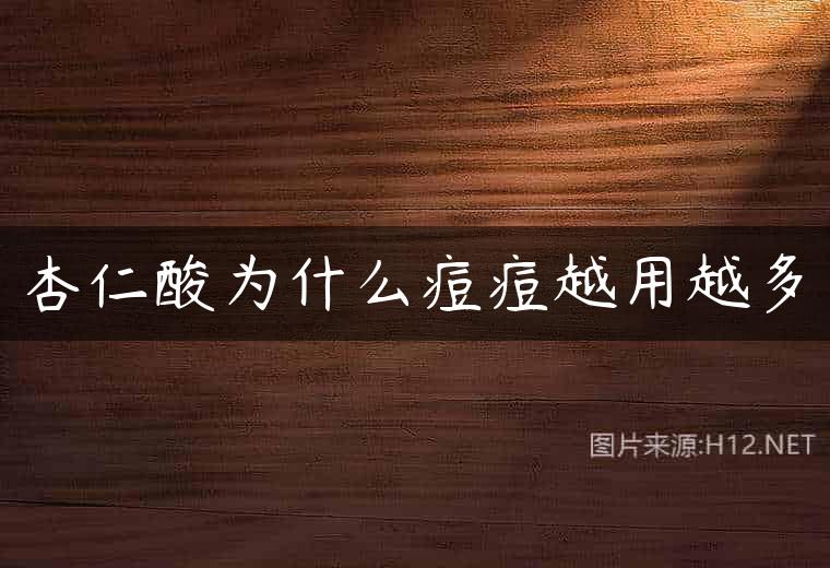 杏仁酸为什么痘痘越用越多