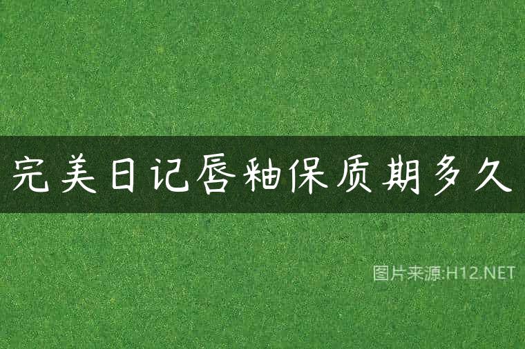 完美日记唇釉保质期多久