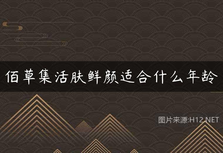 佰草集活肤鲜颜适合什么年龄