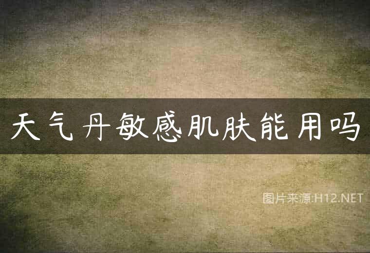 天气丹敏感肌肤能用吗