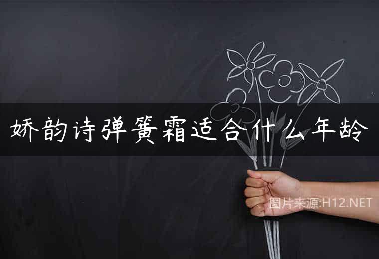 娇韵诗弹簧霜适合什么年龄