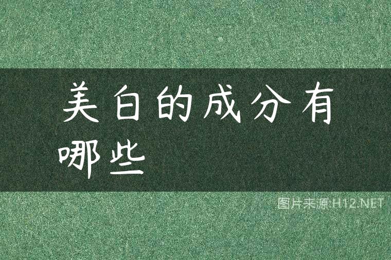 美白的成分有哪些