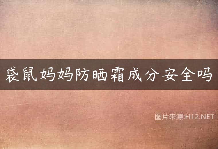 袋鼠妈妈防晒霜成分安全吗